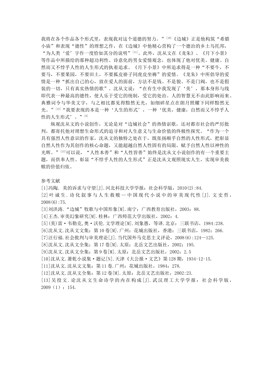 论沈从文小说的审美救赎之途(11)_第3页