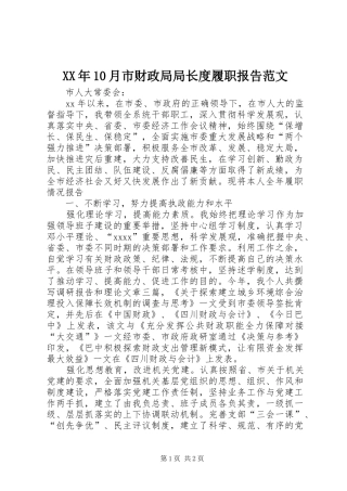 XX年10月市财政局局长度履职报告范文