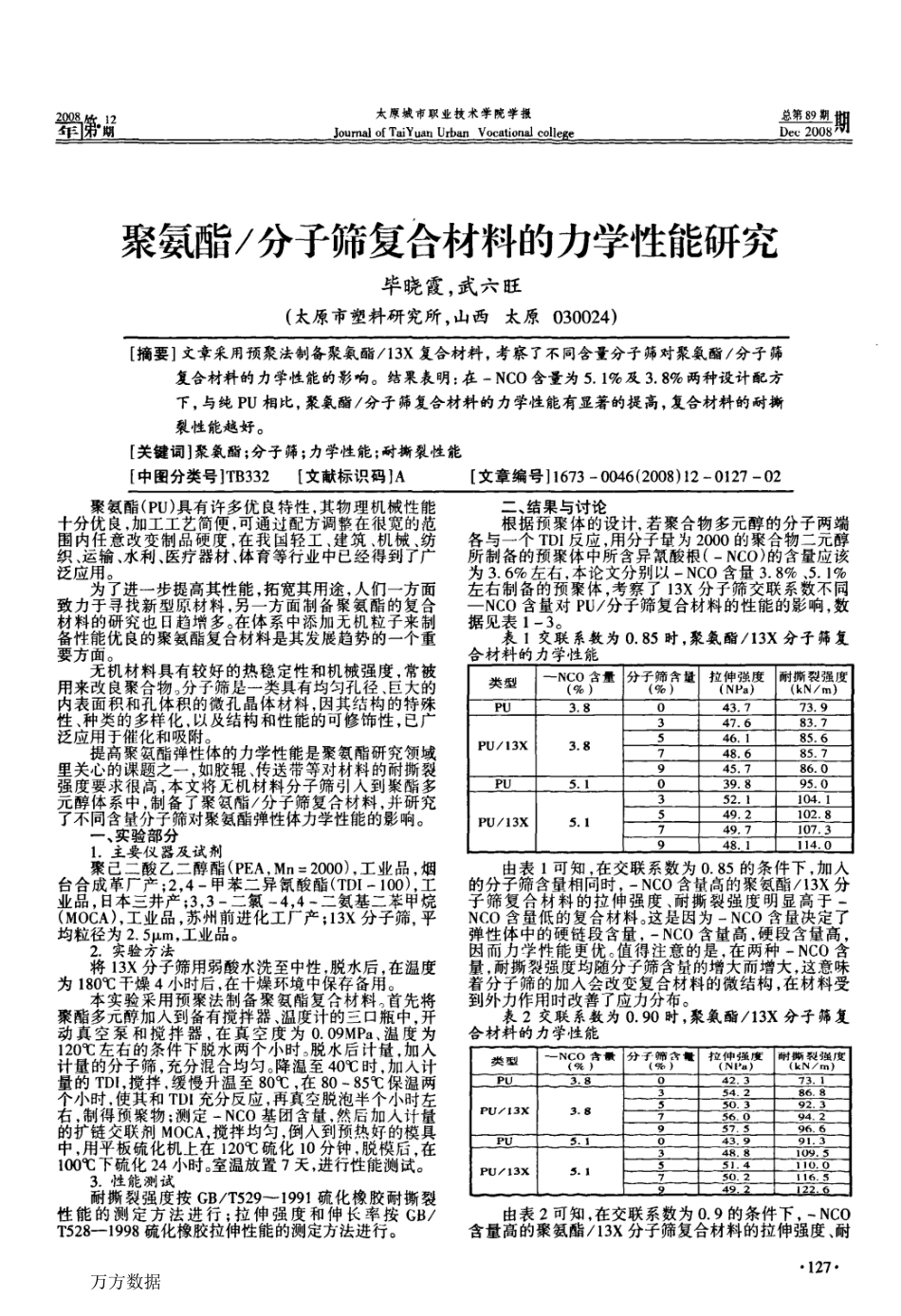 聚氨酯分子筛复合材料的力学性能研究_第1页