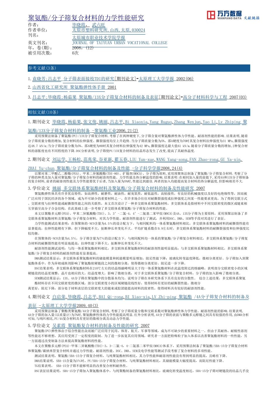 聚氨酯分子筛复合材料的力学性能研究_第3页