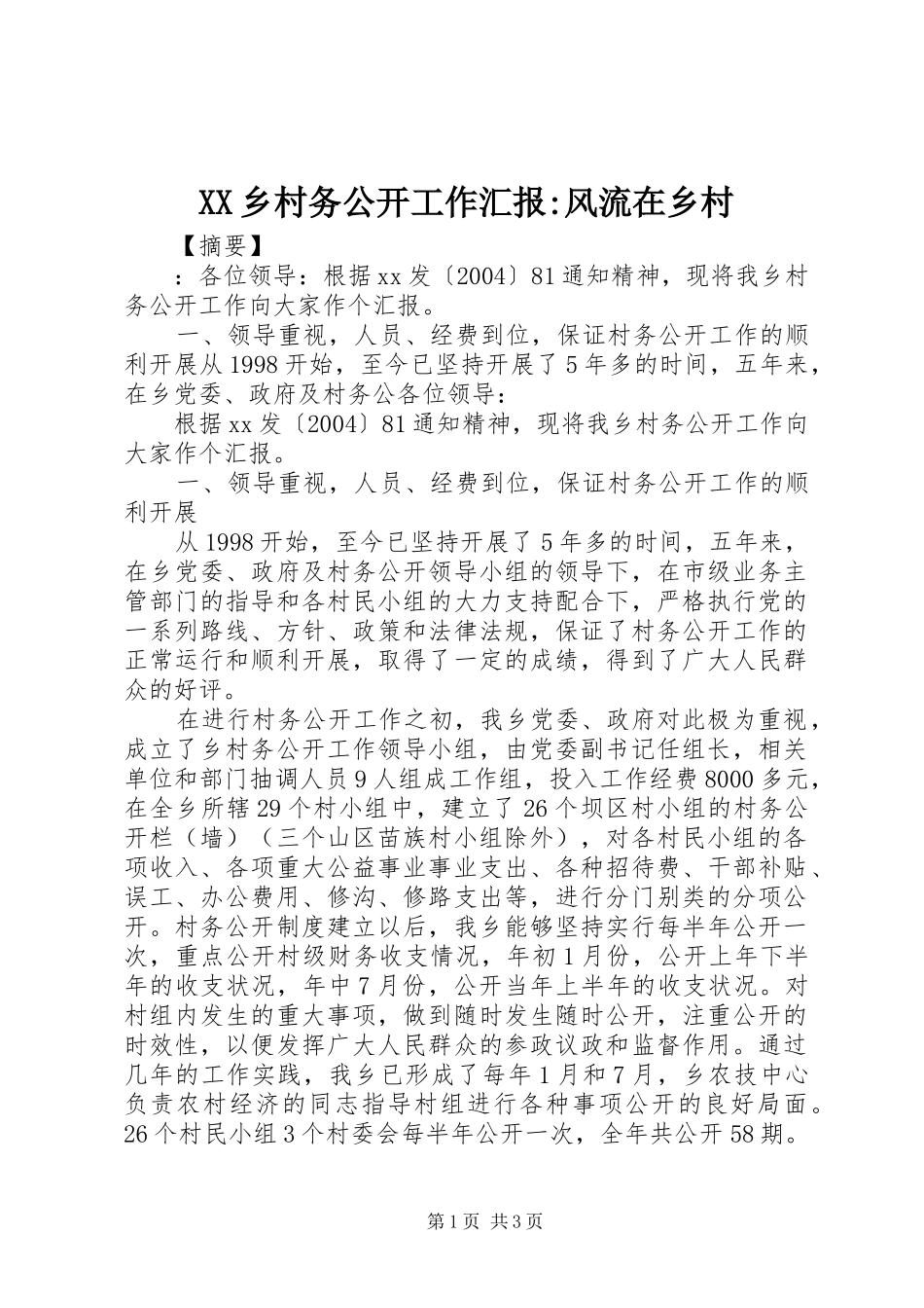 XX乡村务公开工作汇报-风流在乡村_第1页