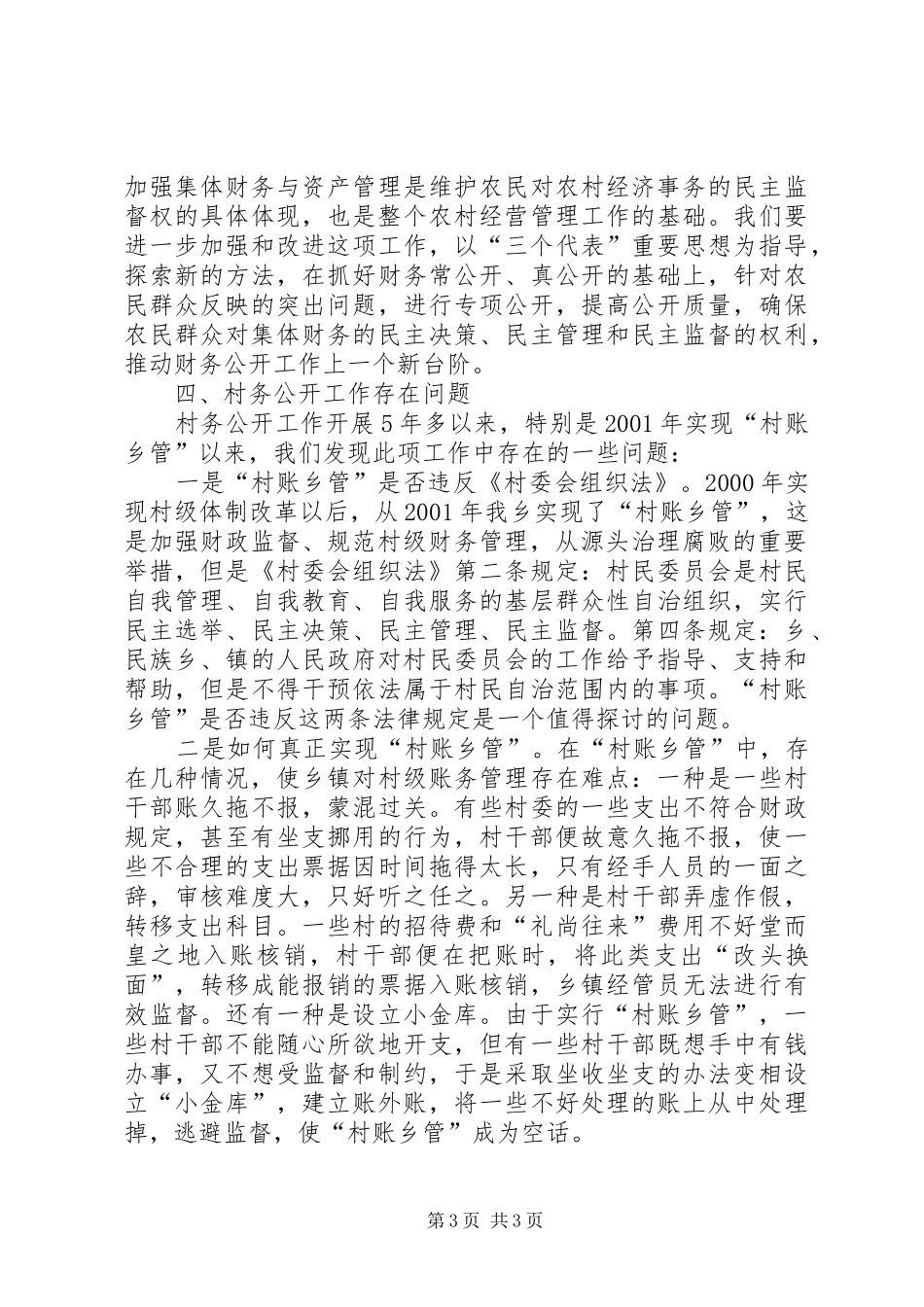 XX乡村务公开工作汇报-风流在乡村_第3页