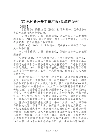 XX乡村务公开工作汇报-风流在乡村