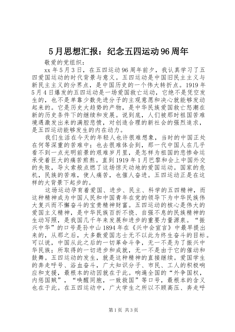 5月思想汇报：纪念五四运动96周年_第1页