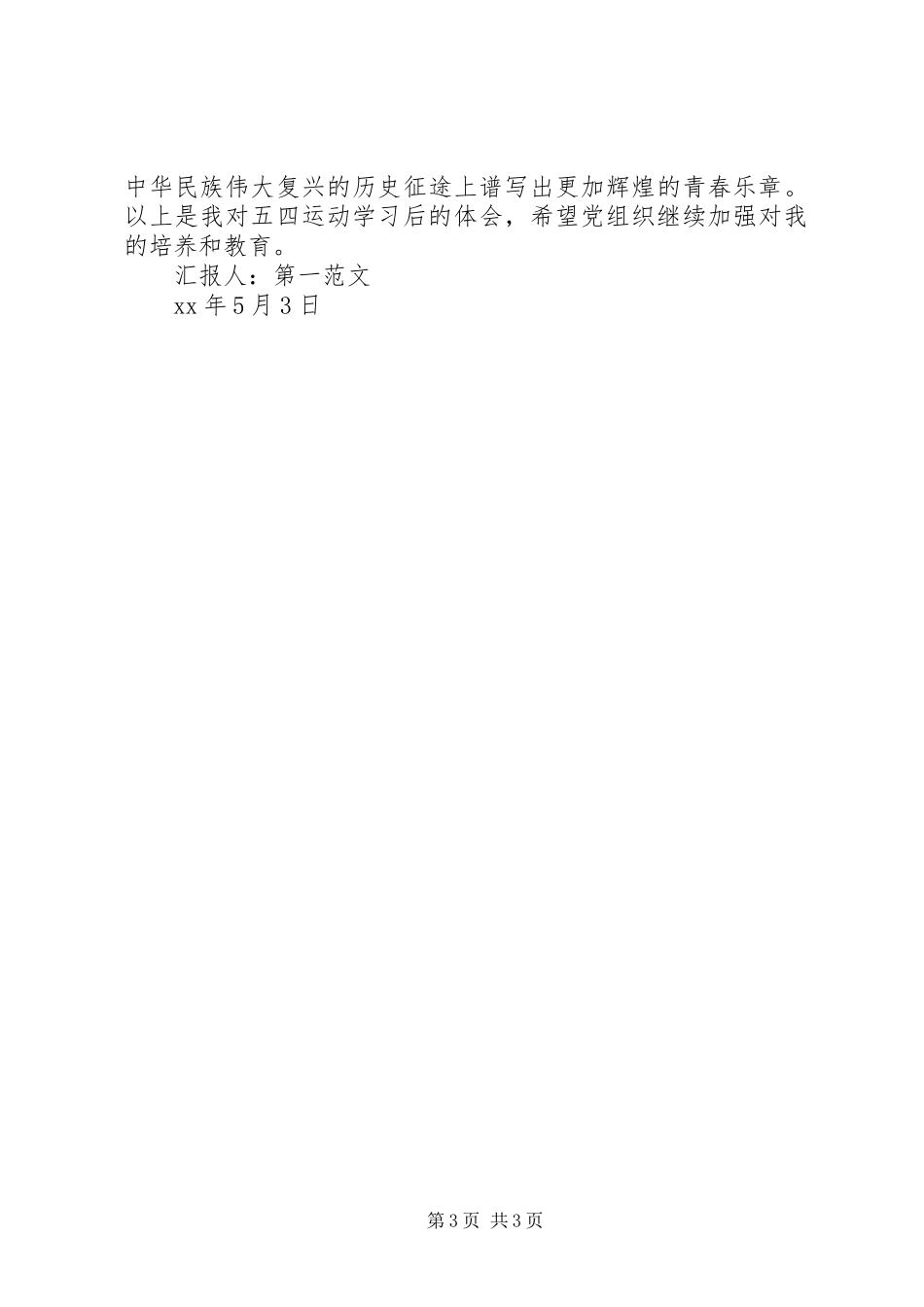 5月思想汇报：纪念五四运动96周年_第3页