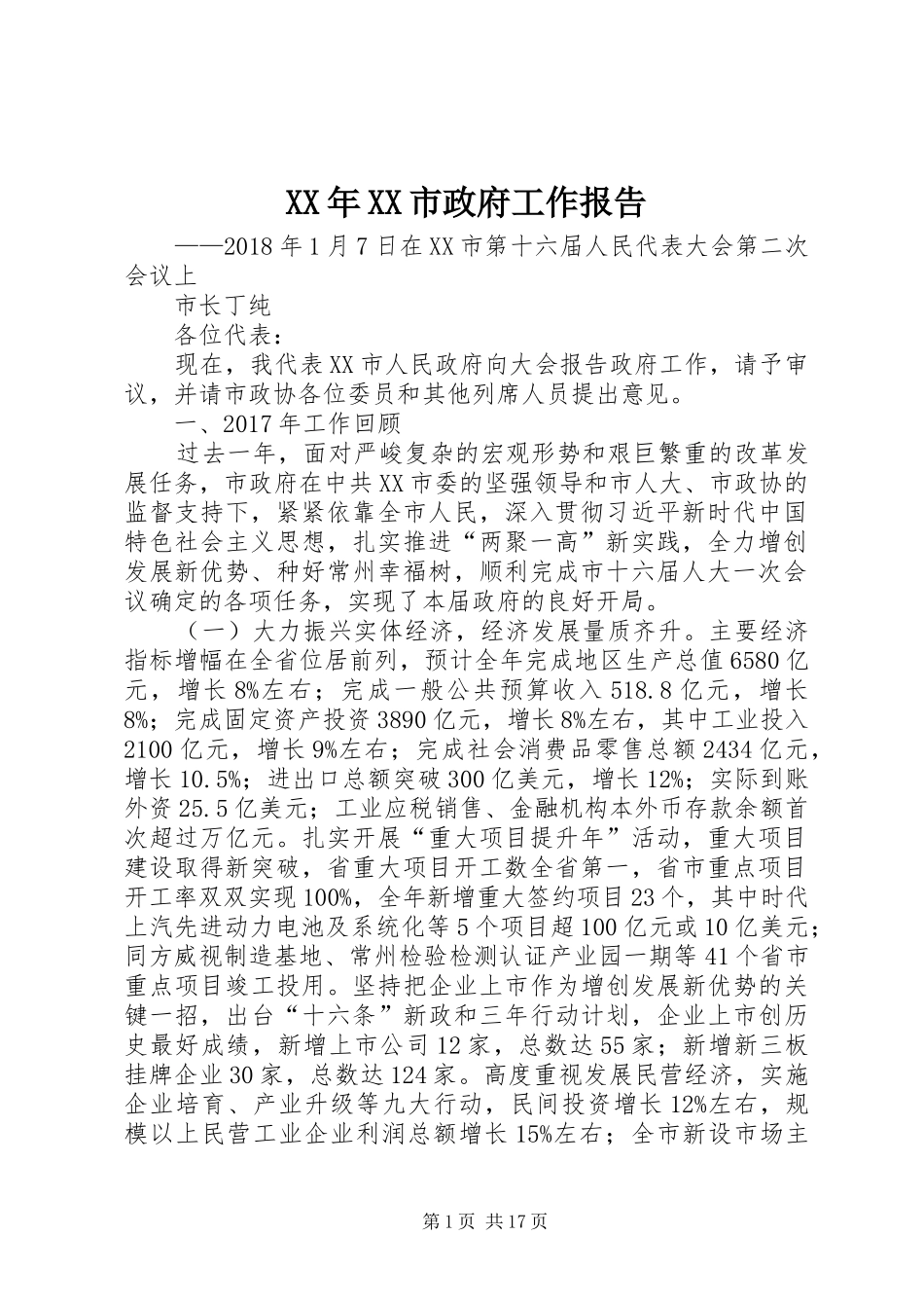 XX年XX市政府工作报告_3 (49)_第1页
