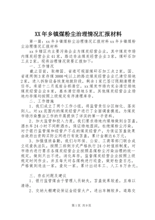 XX年乡镇煤粉尘治理情况汇报材料