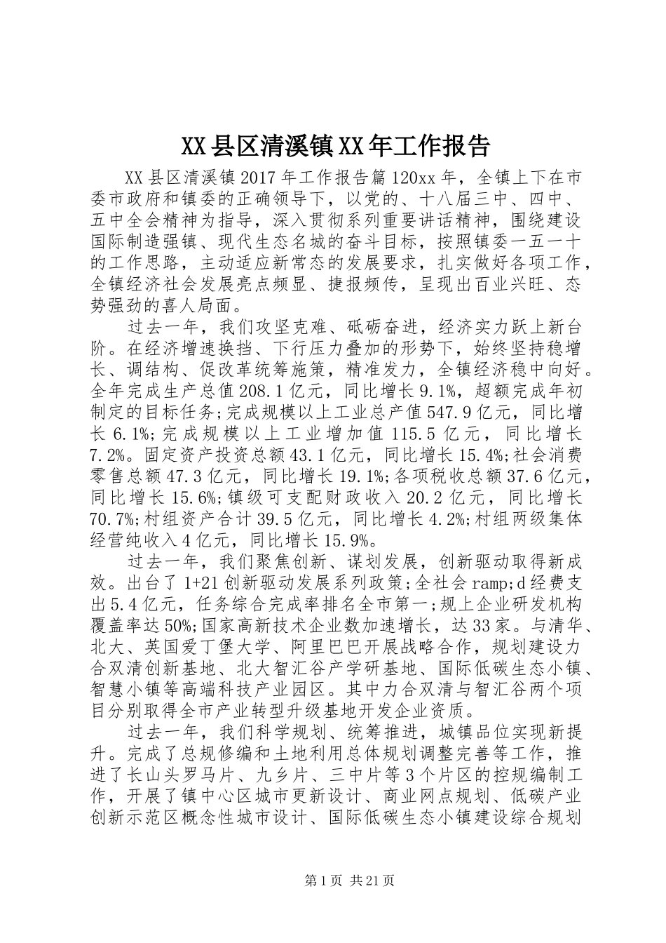 XX县区清溪镇XX年工作报告_第1页