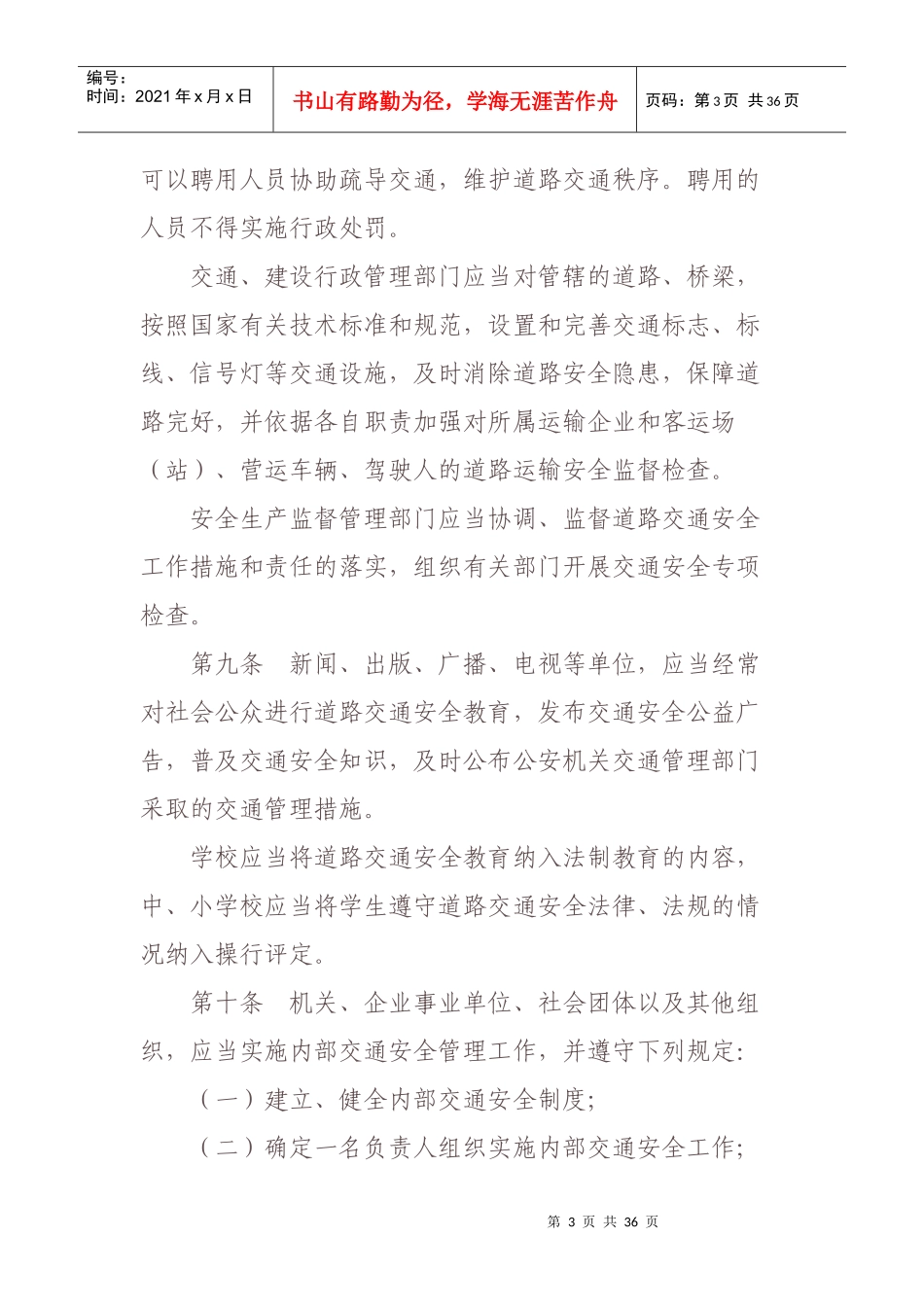 道路交通安全条例最新版_第3页