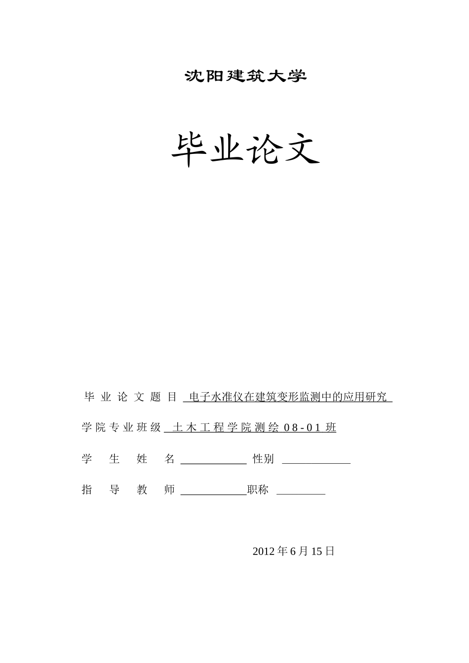 电子水准仪在建筑物变形观测中的应用研究_第1页