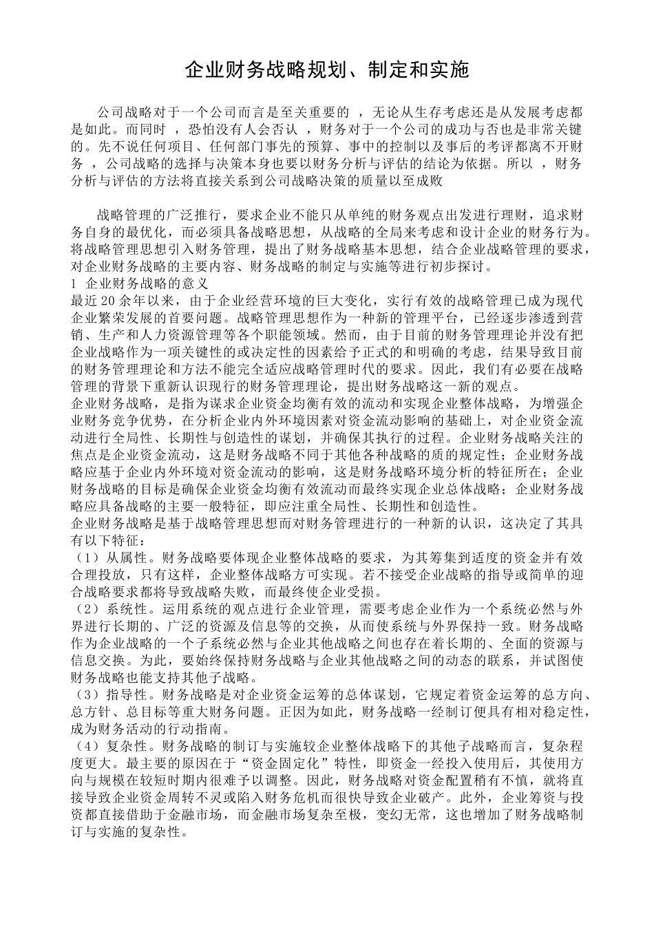 企业财务战略规划、制定和实施_第1页