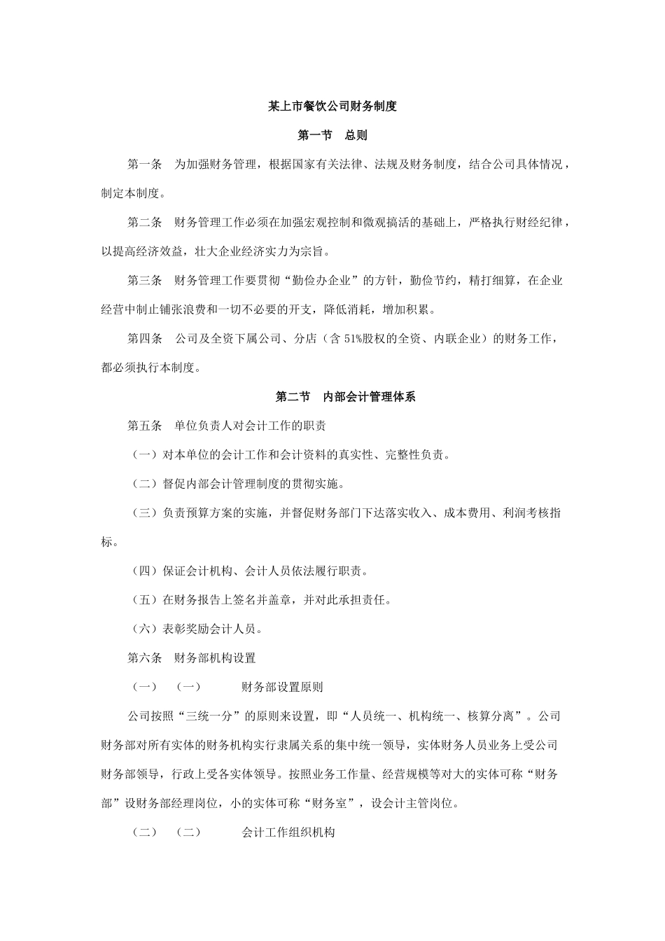 某上市餐饮公司财务制度范本_第1页