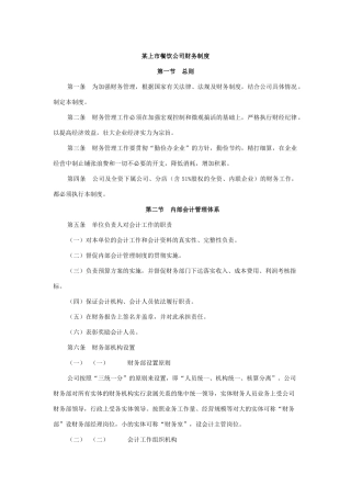 某上市餐饮公司财务制度范本