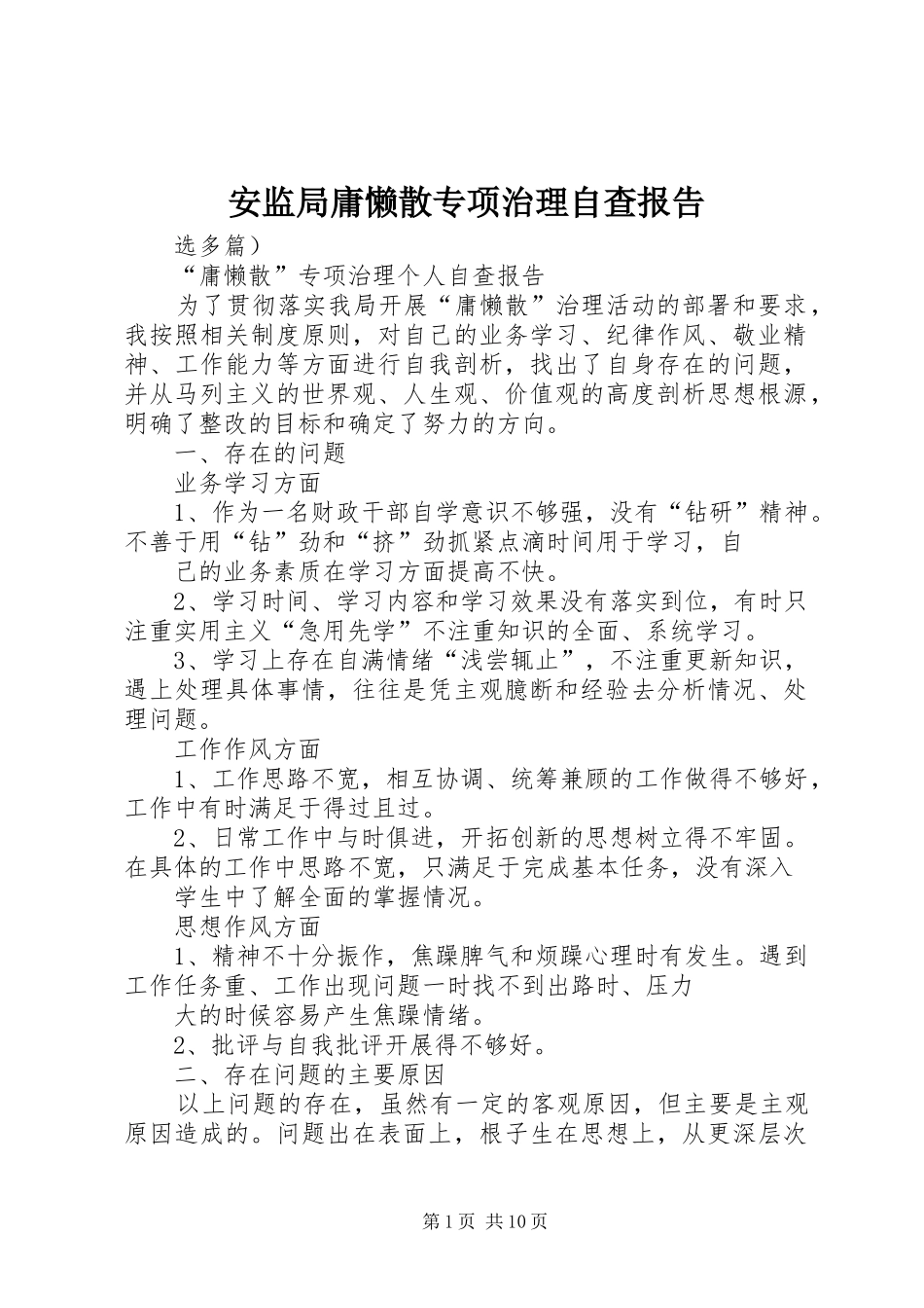安监局庸懒散专项治理自查报告_第1页