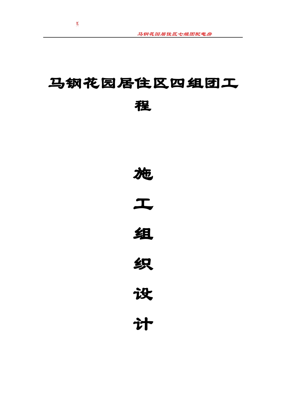 马钢花园居住区四组团工程施工组织设计方案_第1页