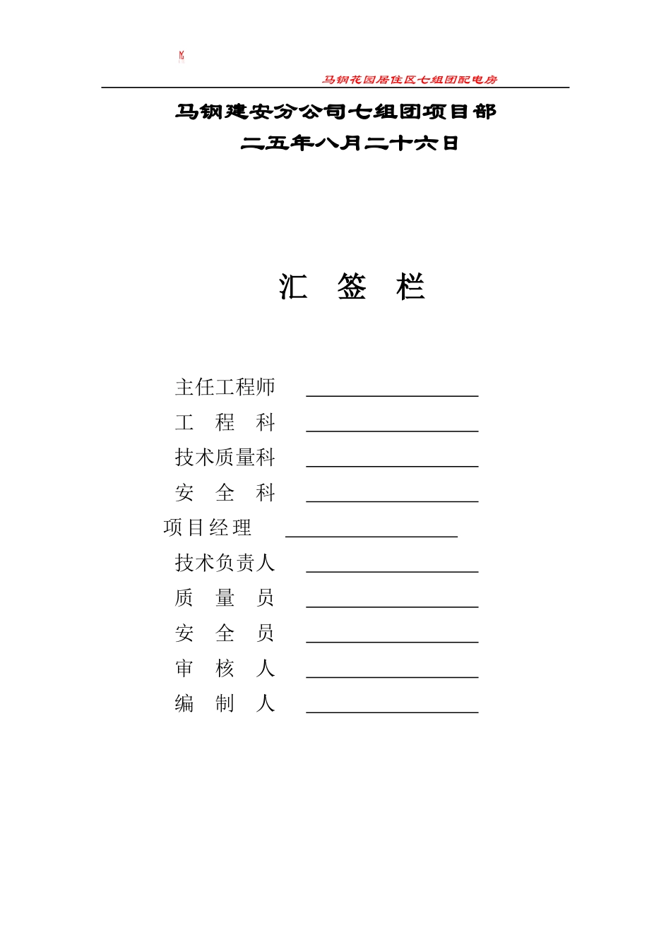 马钢花园居住区四组团工程施工组织设计方案_第2页