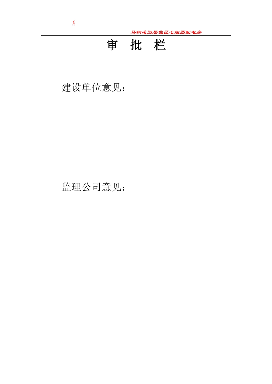 马钢花园居住区四组团工程施工组织设计方案_第3页