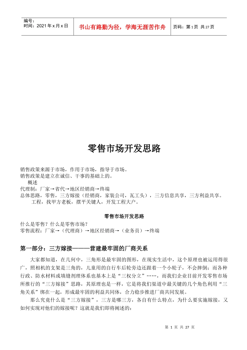 零售市场的开发思路_第1页