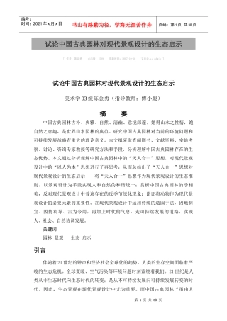 试论中国古典园林对现代景观设计的生态启示