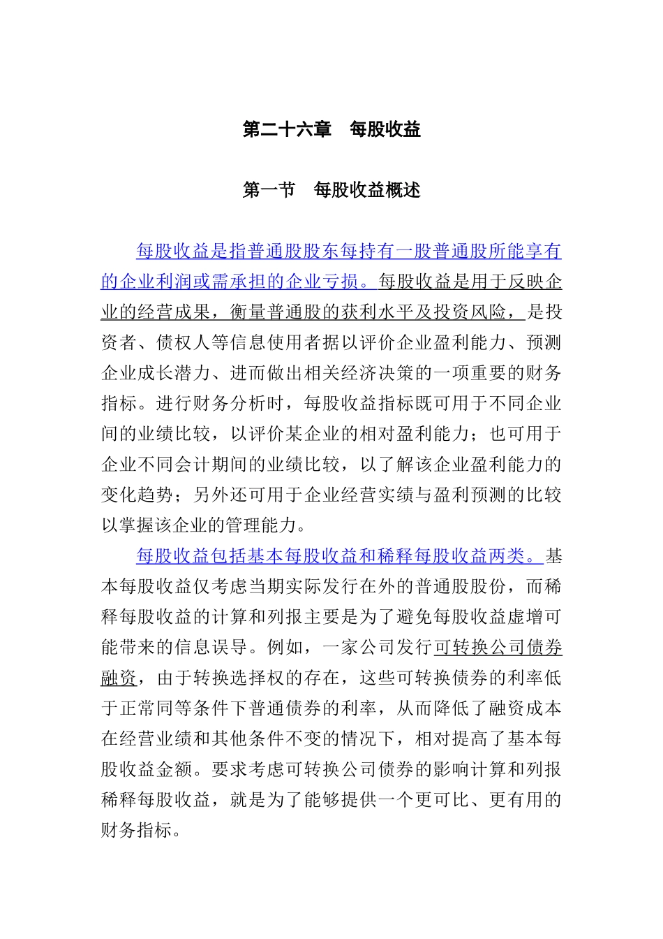 基于每股收益的涵义_第1页