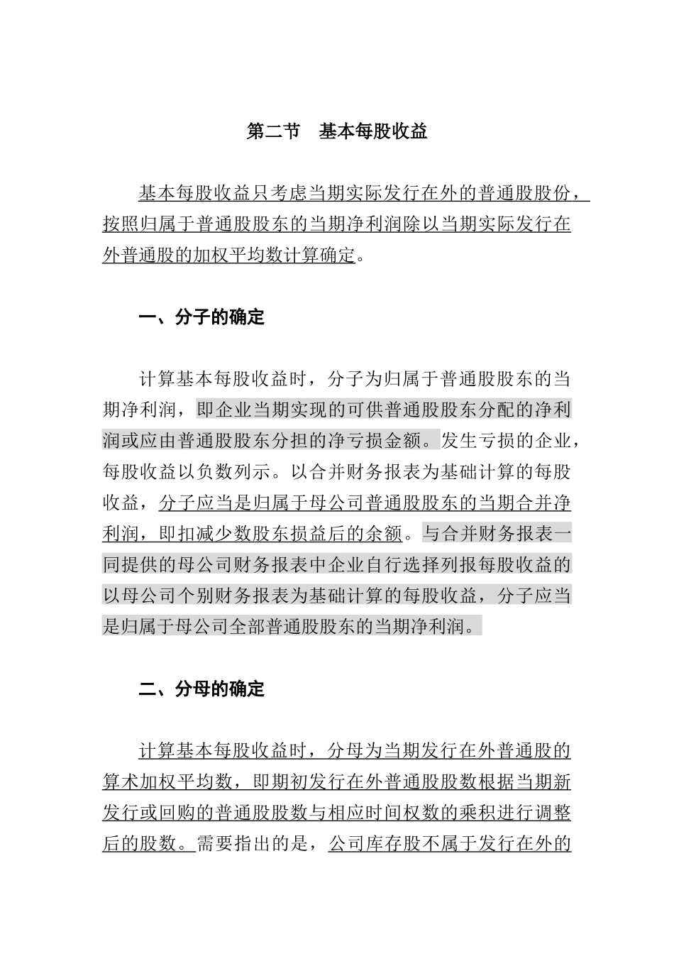 基于每股收益的涵义_第2页
