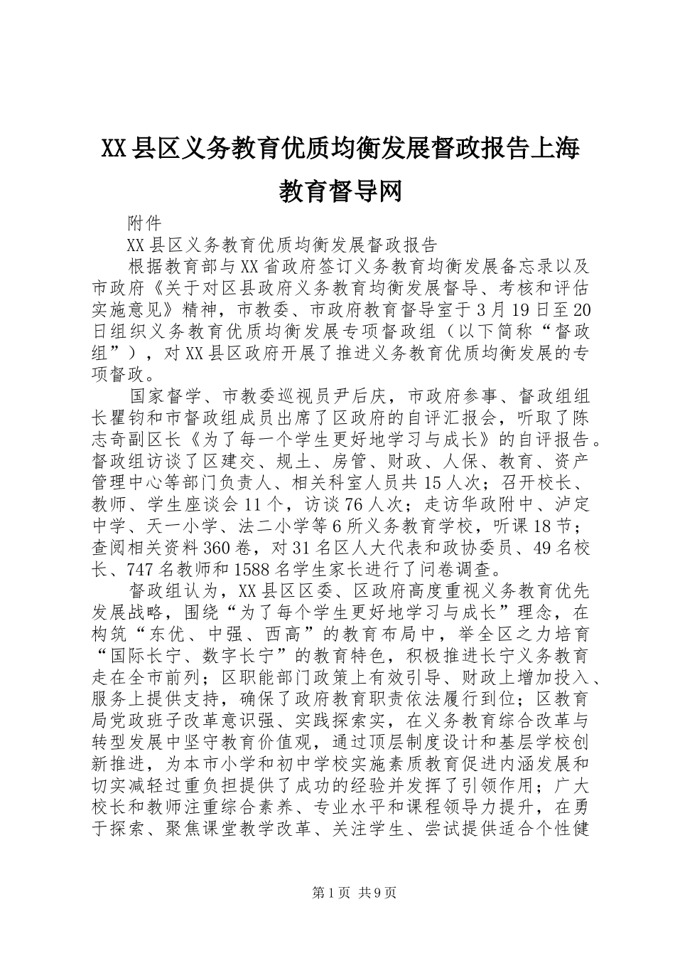 XX县区义务教育优质均衡发展督政报告上海教育督导网_第1页