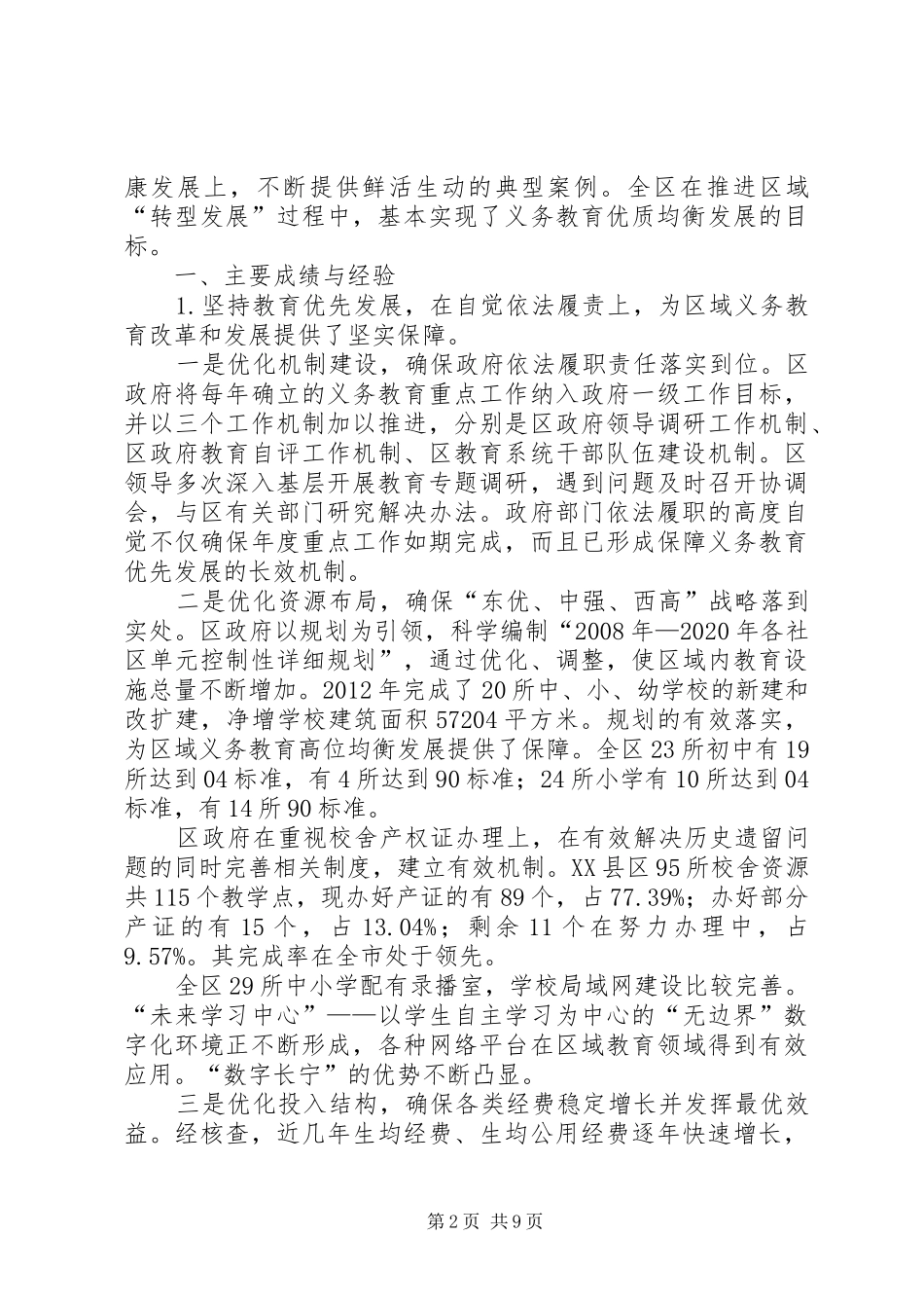 XX县区义务教育优质均衡发展督政报告上海教育督导网_第2页