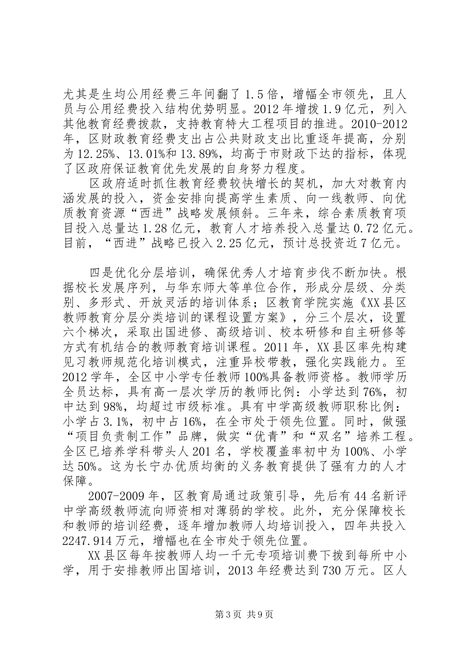 XX县区义务教育优质均衡发展督政报告上海教育督导网_第3页