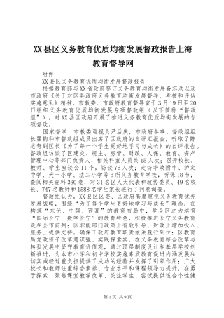 XX县区义务教育优质均衡发展督政报告上海教育督导网