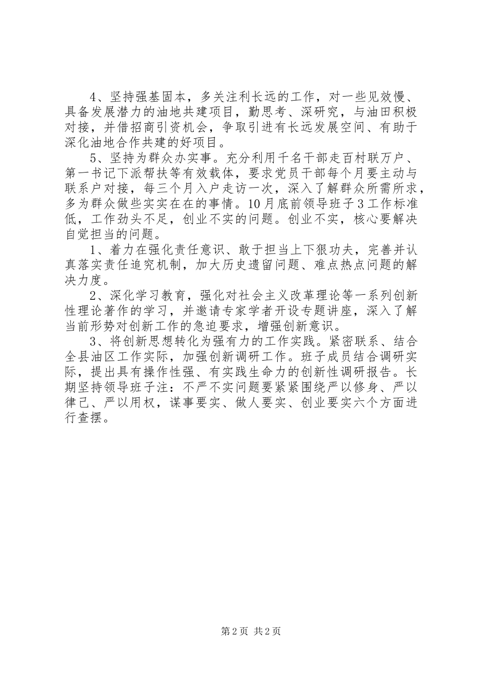 不严不实自查问题清单及整改措施报告_第2页