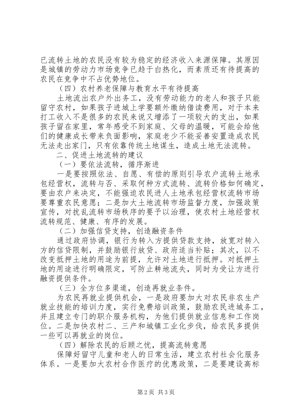[浅谈影响农村土地流转的几点因素]土地流转可行性报告_第2页