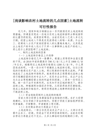 [浅谈影响农村土地流转的几点因素]土地流转可行性报告