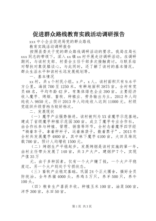 促进群众路线教育实践活动调研报告