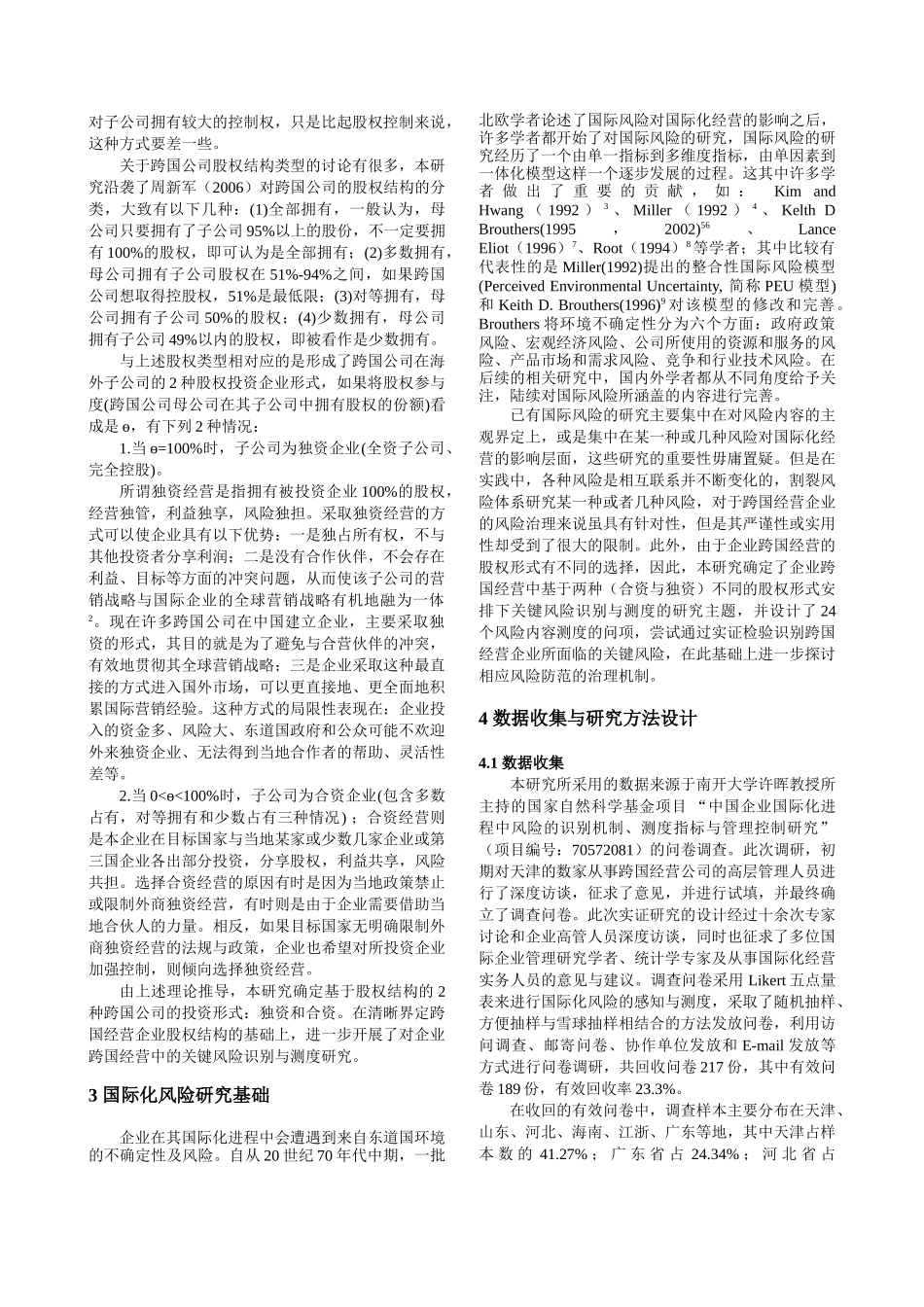 企业跨国经营中基于股权结构的关键风险识别, 测度与治理机制研究_第2页