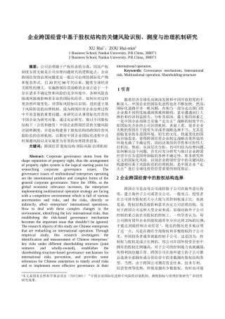 企业跨国经营中基于股权结构的关键风险识别, 测度与治理机制研究