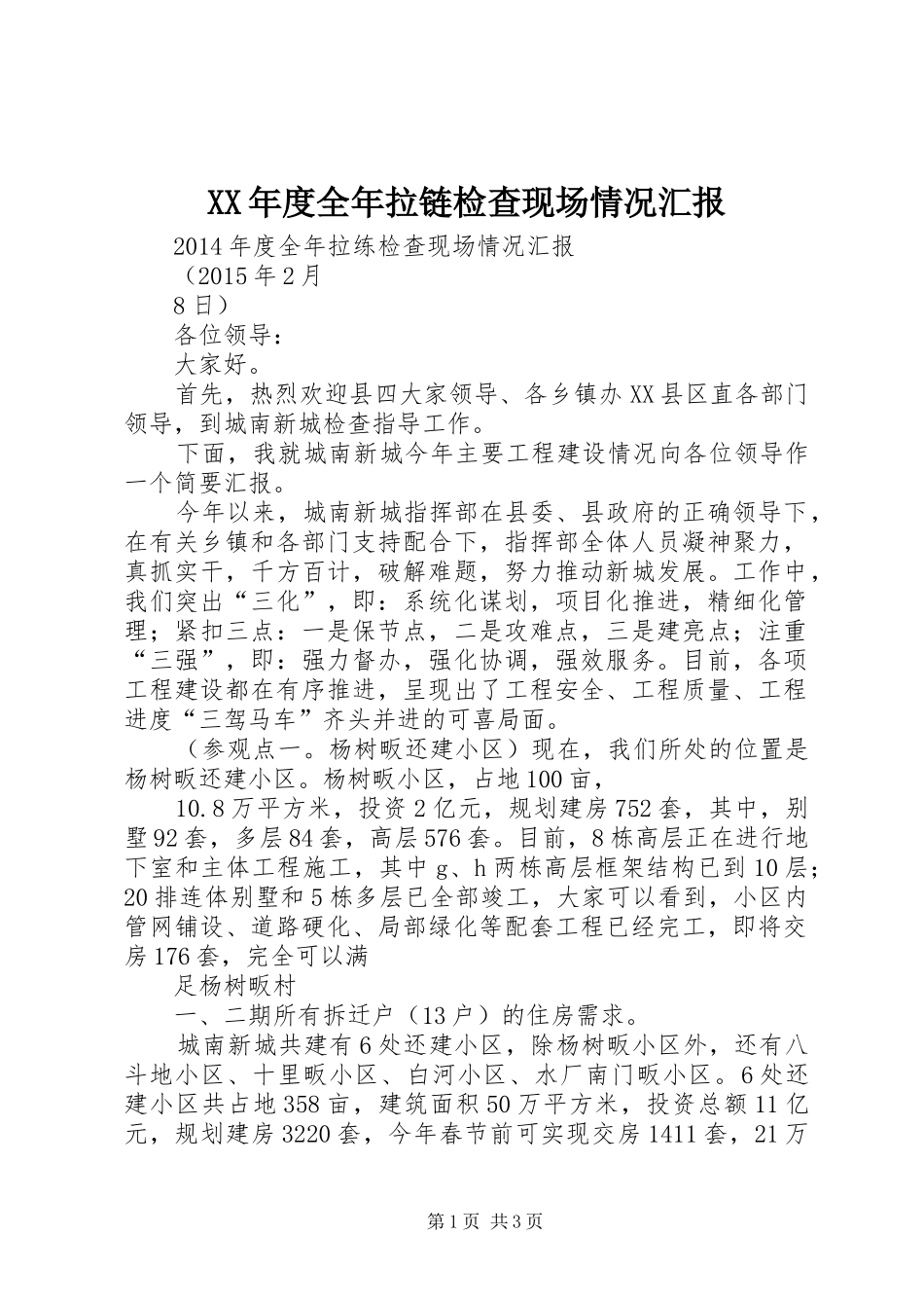 XX年度全年拉链检查现场情况汇报_第1页