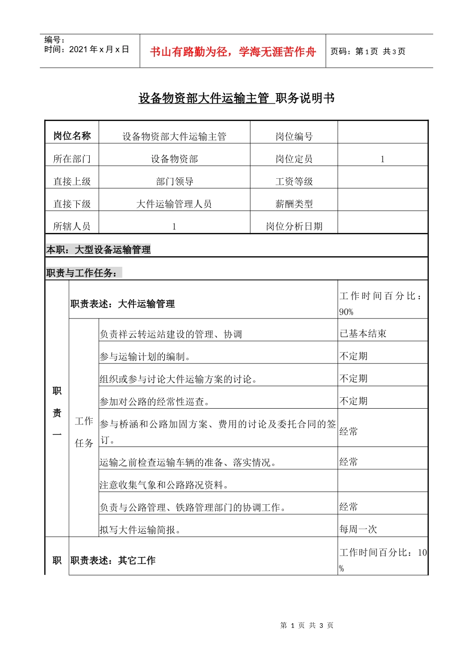 职务说明书((大件运输主管)._第1页