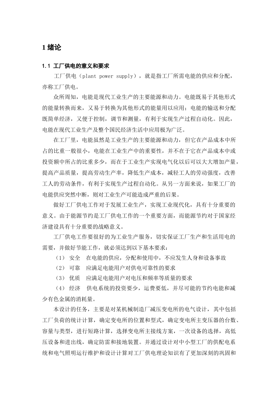 某机械厂降压变电所电气设计_第1页