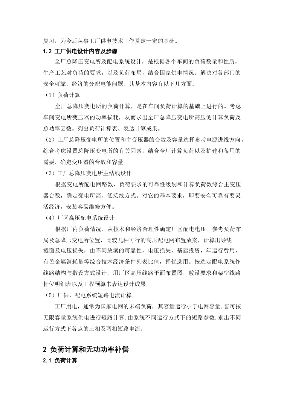 某机械厂降压变电所电气设计_第2页