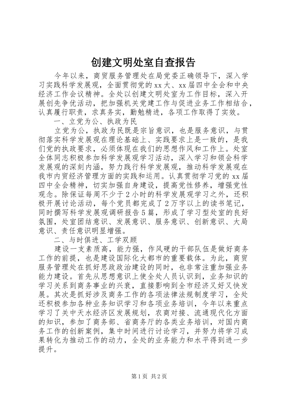 创建文明处室自查报告_第1页