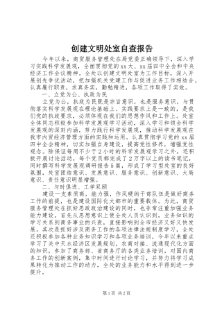 创建文明处室自查报告