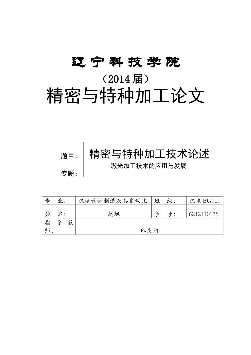 精密与特种加工技术论述 (2)_第1页