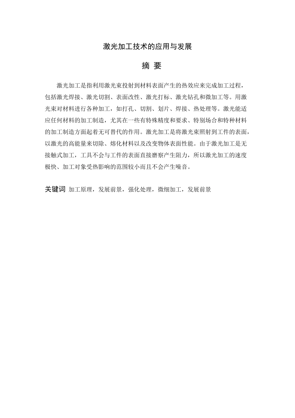 精密与特种加工技术论述 (2)_第2页