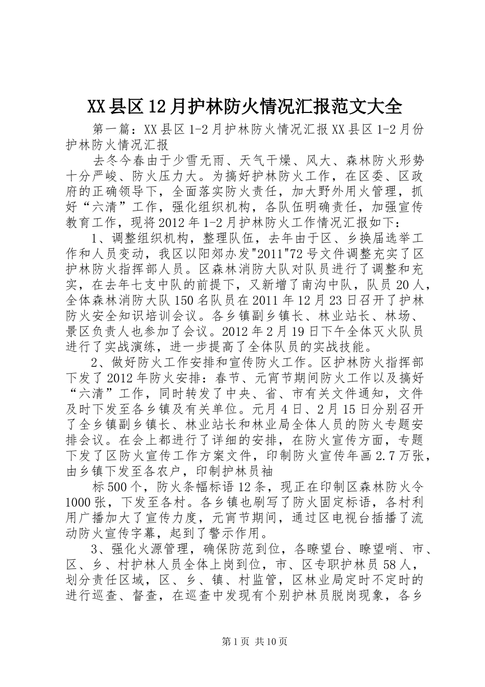 XX县区12月护林防火情况汇报范文大全_第1页