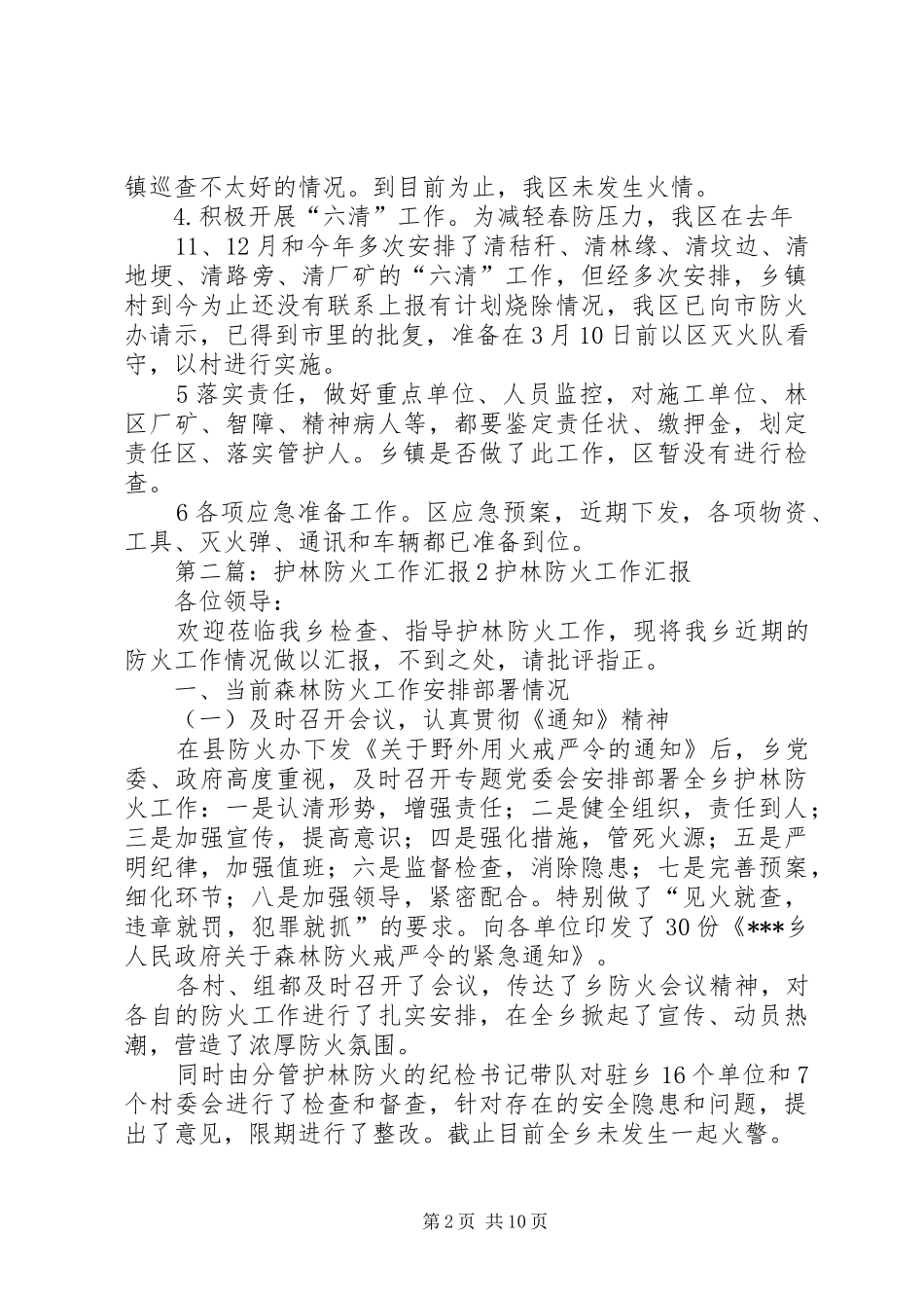 XX县区12月护林防火情况汇报范文大全_第2页