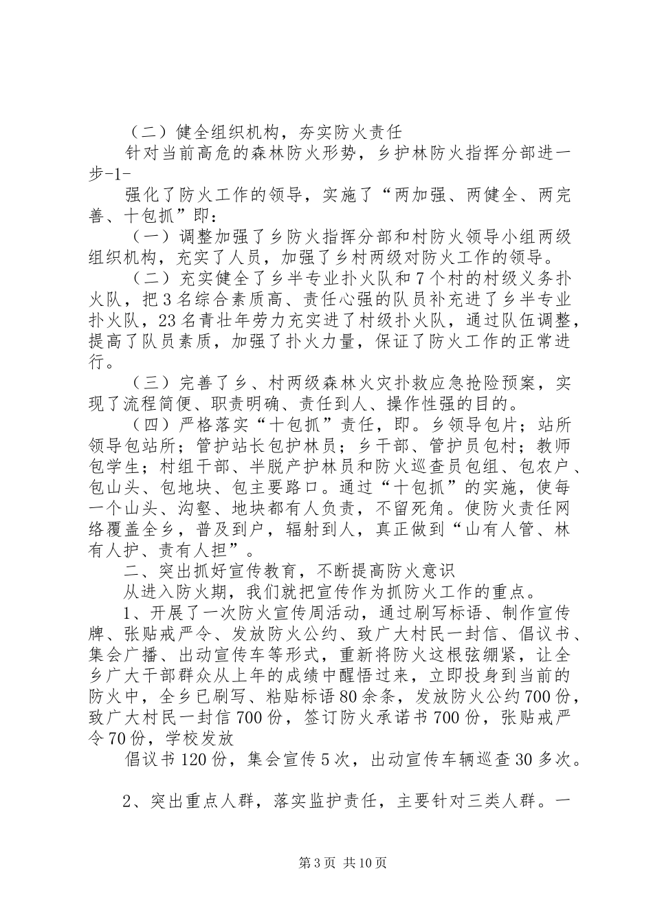 XX县区12月护林防火情况汇报范文大全_第3页