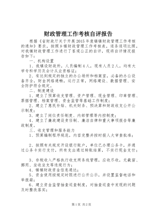 财政管理工作考核自评报告