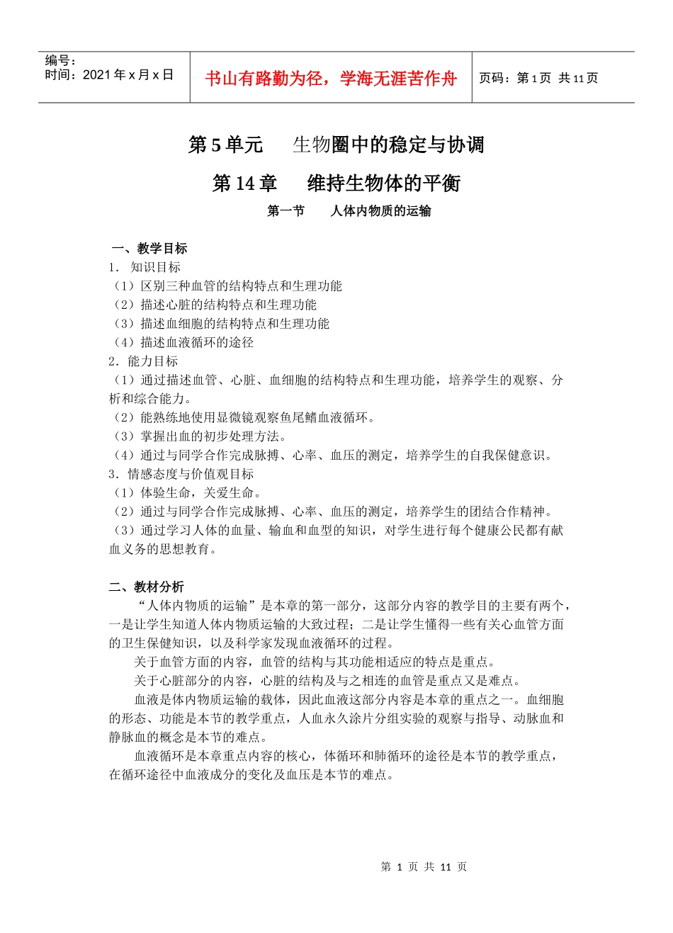 第5单元生物圈中的稳定与协调_第1页