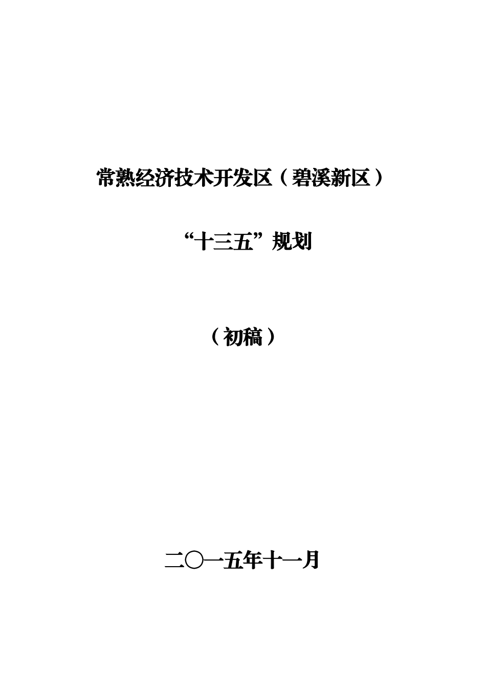某经济技术开发区十三五规划教材_第1页