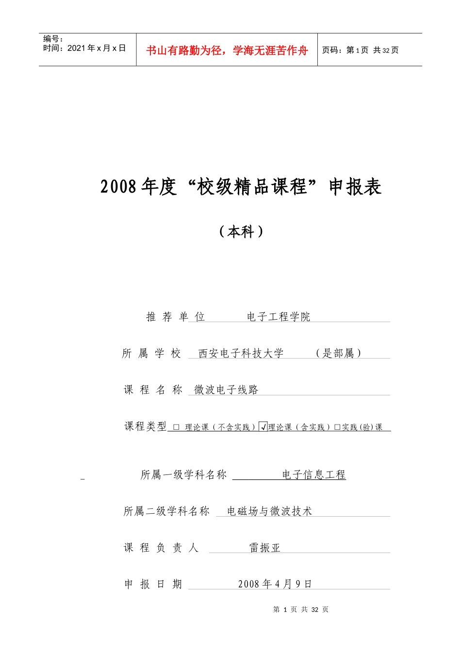 申报表-西安电子科技大学电子工程学院－－电子信息工程科学_第1页